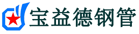 宝益德钢管芗城分公司-芗城声测管现货-芗城本地资源现货